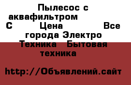 Пылесос с аквафильтром   Delvir WD С Home › Цена ­ 34 600 - Все города Электро-Техника » Бытовая техника   